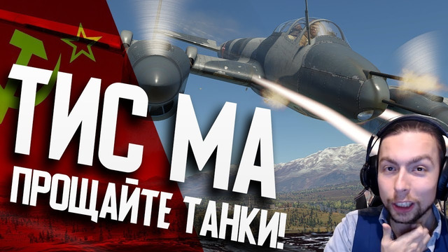 Тис ма «прощайте, танки!» летающая батарея war thunder! новинка