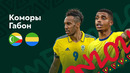 Коморы – Габон | Кубок Африканских Наций 2022 | 1-й тур | Обзор матча