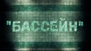 Noize MC – Бассейн (Трейлер)