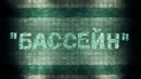 Noize MC – Бассейн (Трейлер)