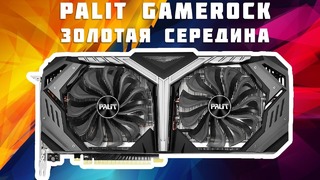 Palit RTX 2070 Gamerock Premium – Золотая Середина
