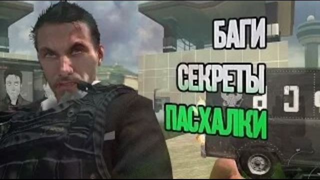 [Пасхалки и баги CoD-Modern Warfare 2] 3 Ни-слова по русски