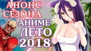Анонс – аниме лето 2018 (выйдет в июле!)