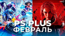 PS Plus Февраль 2021 для PS4 и PS5