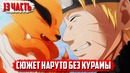 Какаши и Наруто против Обито. Появление Десятихвосього.(часть#13)
