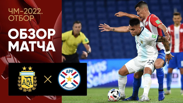 Аргентина – Парагвай | Чемпионат Мира 2022 | Отборочный турнир | Южная Америка | 3-й тур