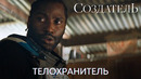 Телохранитель | Создатель (ТВ-спот) | Фильм 2023