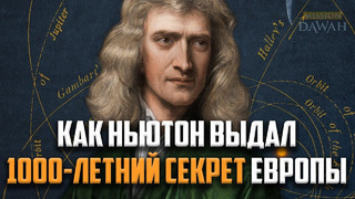 Как Исаак Ньютон выдал ГЛАВНУЮ ТАЙНУ ЕВРОПЫ