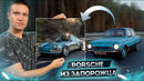 PORSCHE ИЗ ЗАПОРОЖЦА. Большое Путешествие