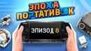 ЭПОХА ПОРТАТИВОК: PSP