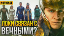 ВСЁ, что следует УЗНАТЬ о ЛОКИ перед СЕРИАЛОМ. Фанатские теории