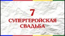 10 САМЫХ Необычных Свадеб