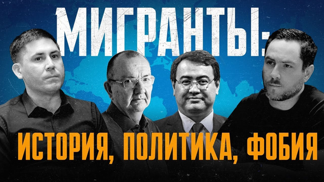 МИГРАНТЫ: ИСТОРИЯ, ПОЛИТИКА, ФОБИЯ