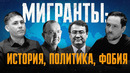 МИГРАНТЫ: ИСТОРИЯ, ПОЛИТИКА, ФОБИЯ