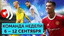 Супердебют Роналду, Идеальный Бензема, Кризис “Ювентуса” | Команда недели #93