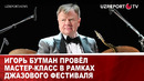 Игорь Бутман провёл мастер-класс в рамках джазового фестиваля