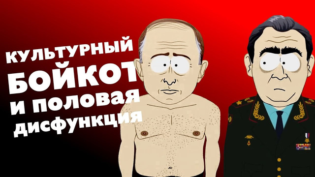 Культурная изоляция России | Netflix и хитрые ходы | Южный Парк нашел причину агрессии Путина