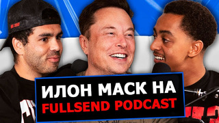 Илон Маск на Full Send Podcast (2022) | На русском