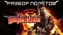 Wolfenstein 2009. Игра, которой больше нет [Разбор полётов]