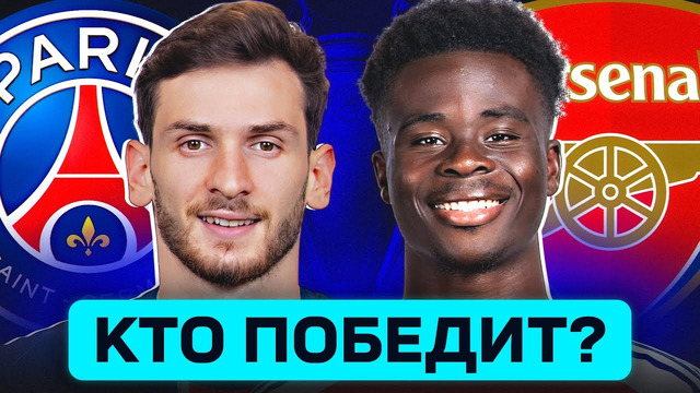 ПСЖ – АРСЕНАЛ. КТО ПОБЕДИТ? ГДЕ СМОТРЕТЬ МАТЧ? @GOAL24