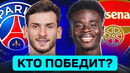 ПСЖ – АРСЕНАЛ. КТО ПОБЕДИТ? ГДЕ СМОТРЕТЬ МАТЧ? @GOAL24