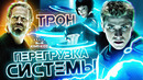 Грехо-Обзор «Трон: Наследие»