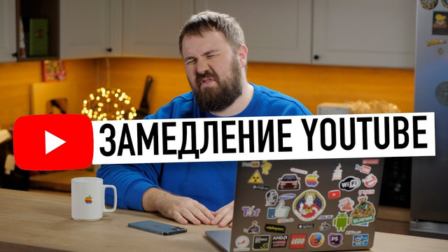Замедление YouTube в России. Как, когда и зачем