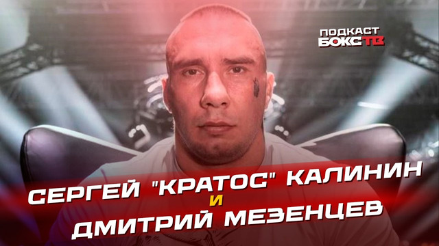 Сергей «КРАТОС» Калинин и Дмитрий Мезенцев: Почему слетел бой, подготовка к новому поединку