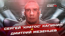 Сергей «КРАТОС» Калинин и Дмитрий Мезенцев: Почему слетел бой, подготовка к новому поединку