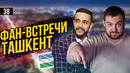 Гусейн Гасанов и Эрик Давидыч в Ташкенте. Smotra Узбекистан