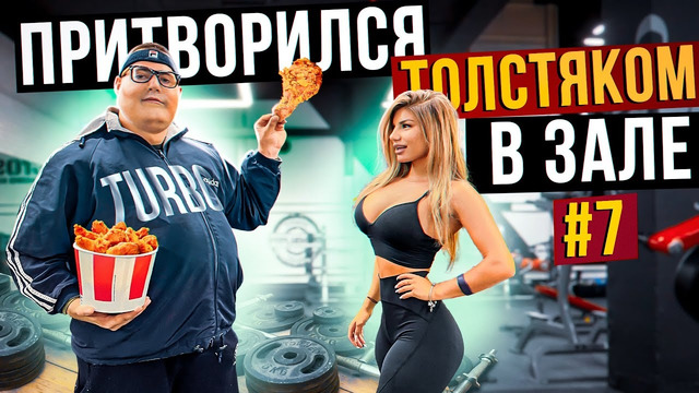 Мастер спорта притворился ТОЛСТЯКОМ в ЗАЛЕ #7 FAT MAN PRANK