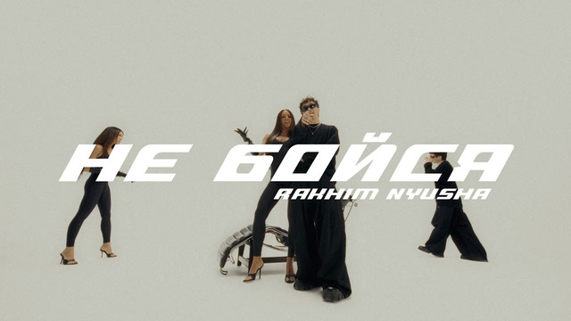 Rakhim, Nyusha — Не бойся (Official Mood Video)