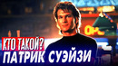 Кто такой ПАТРИК СУЭЙЗИ