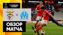 Бенфика – Марсель | Лига Европы 2023/24 | 1/4 Финала | Первый матч | Обзор матча
