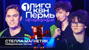 КВН. Первая лига 1/8 2025. Стелла Магнетик. Набережные Челны. Вампир в Перми. Сосед Мэтью Макконахи
