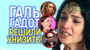 Галь Гадот разнесла «прогрессивный» Голливуд и за это её выгнали из DC? Чудо Женщины больше не будет