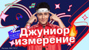 ХАБИБ – Джуниор измерение (Премьера клипа)