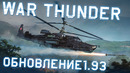 Обзор обновления 1.93 «Черная акула» – War Thunder