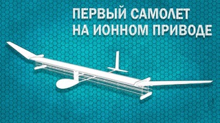 Создан ПЕРВЫЙ летательный аппарат на Ионном приводе