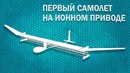 Создан ПЕРВЫЙ летательный аппарат на Ионном приводе