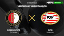 Фейеноорд – ПСВ | Голландская Эредивизи 2020/21 | 20-й тур