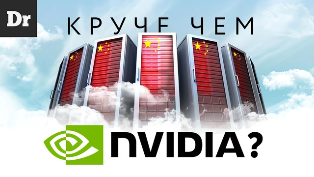 ЭРА КИТАЙСКИХ GPU – NVIDIA ВСЁ