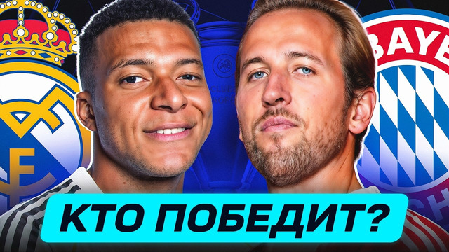 РЕАЛ МАДРИД – БАВАРИЯ. КТО ПОБЕДИТ? ГДЕ СМОТРЕТЬ МАТЧ? @GOAL24