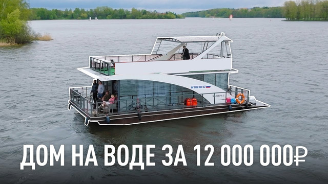 Дом на воде в Москве за 12 000 000 рублей