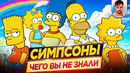 СИМПСОНЫ – Самые интересные факты – ЧЕГО ВЫ НЕ ЗНАЛИ о мультсериале // ДКино