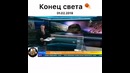 Конец света будет или нет?/Вопрос недели