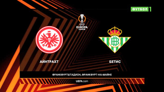 Айнтрахт – Бетис | Лига Европы 2021/22 | 1/8 финала | Ответный матч