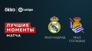 Реал Мадрид – Реал Сосьедад | Ла Лига 2021/22 | 27-й тур | Обзор матча