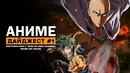 АНИМЕ-ДАЙДЖЕСТ #1 | One Punch Man 2, SAO, Boku no Hero Academia 4