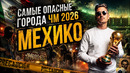 Как съездить на ЧМ в Мехико и вернуться живым